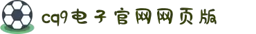 CQ9电子-追求健康,你我一起成长